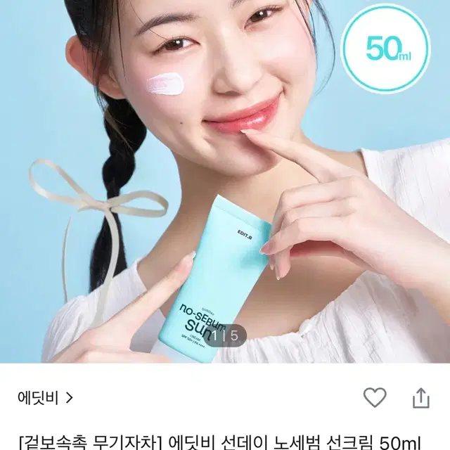 미개봉 새상품) 에딧비 썬데이 노세범 선크림 50ml