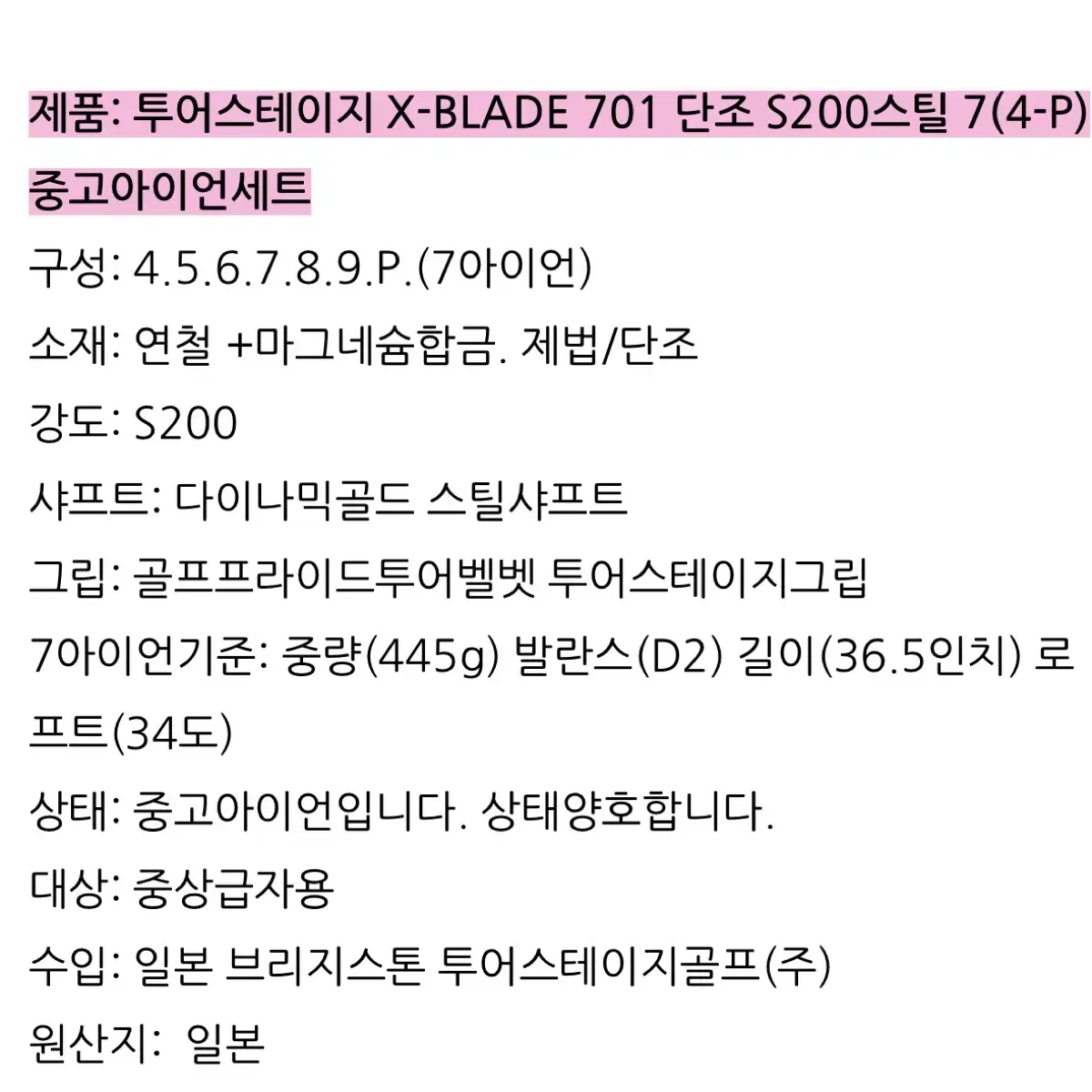 투어스테이지 X-BLADE 701 포지드S200 스틸7(4-P)아이언세트