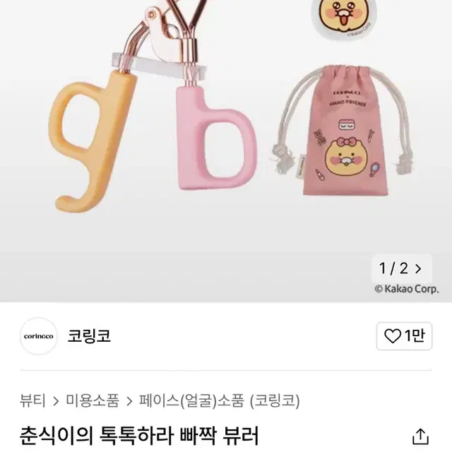 새상품) 졸귀탱 춘식이뷰러 코링코