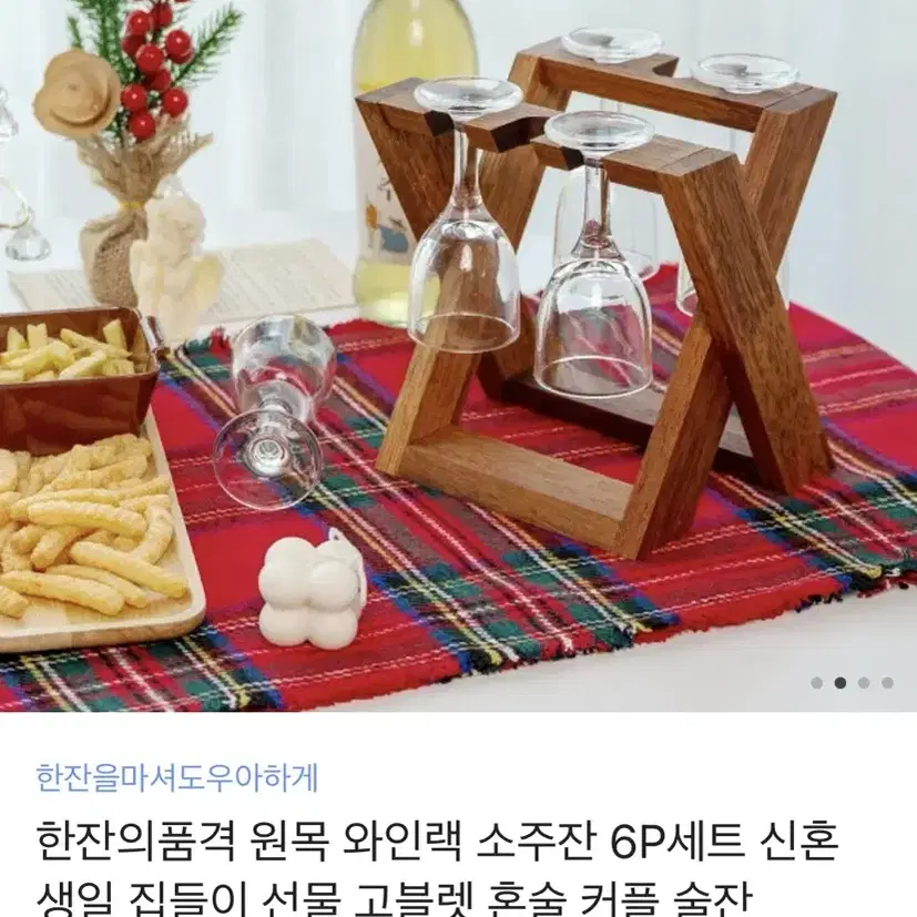 (새상품) 집들이 선물로 좋은 와인랙/소주잔