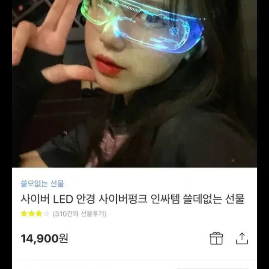 사이버 LED 안경 선글라스 (쓸모없는 선물)