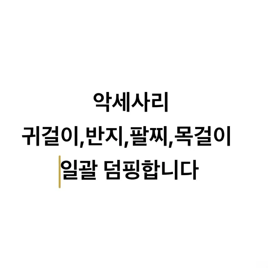 악세사리 폐업 일괄 덤핑합니다