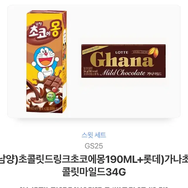 초코에몽 + 가나 초콜릿 지에스25 gs