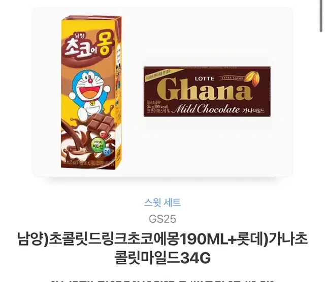 초코에몽 + 가나 초콜릿 지에스25 gs