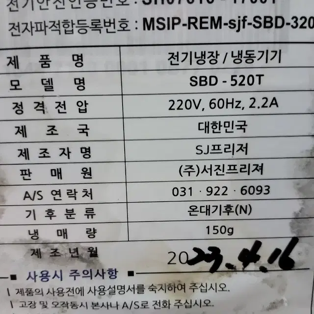 업소용 서진프리져 참치 급속냉동고 SBD520T  2023년구입