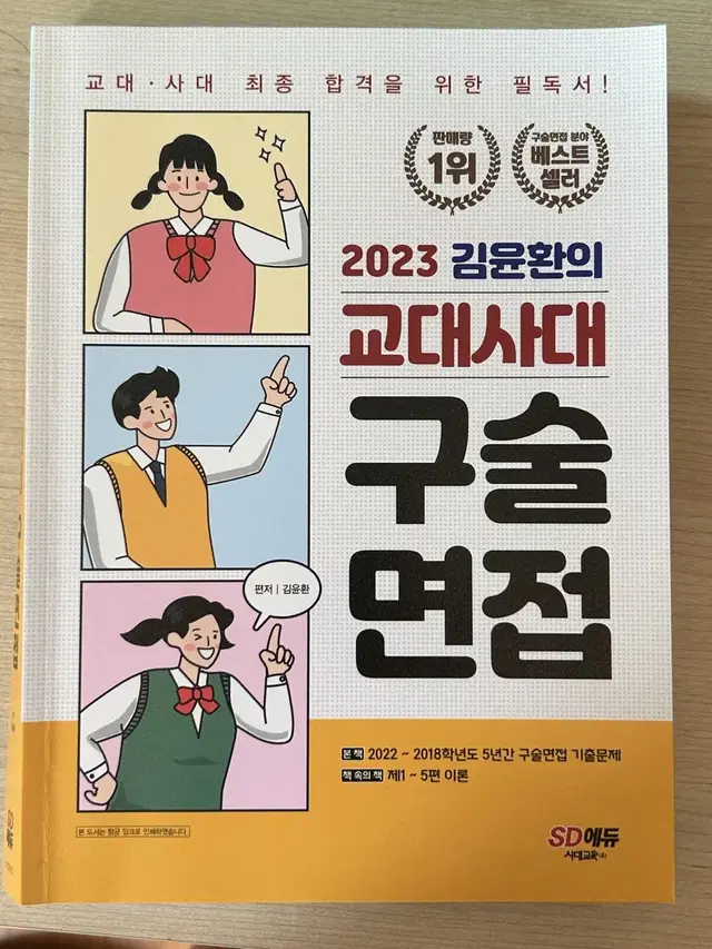 김윤환 교대 사범대 면접 교재