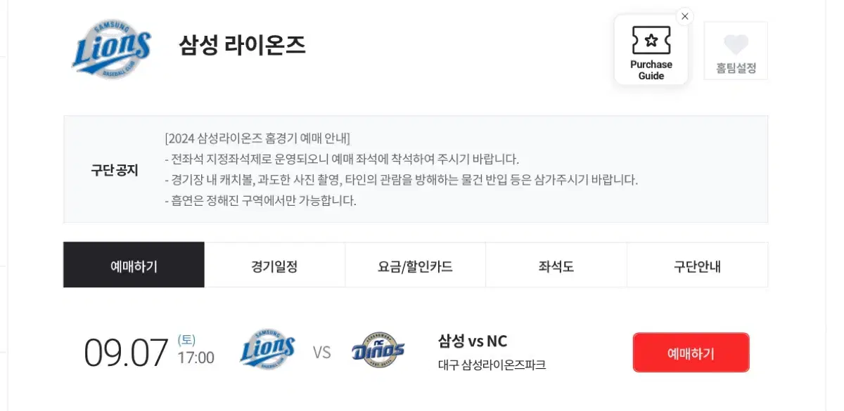 9/7 삼성 라이온즈 vs NC 다이노즈 1루 내야 지정석 단석 판매