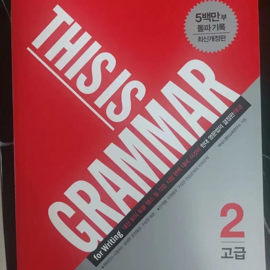 새책)This is Grammar 고급 2