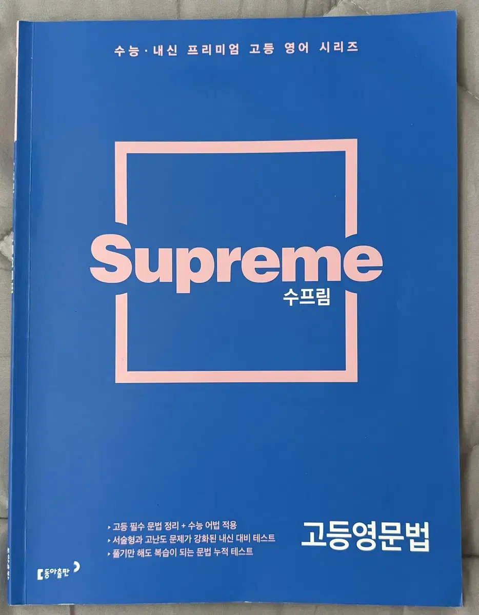 수프림(supreme) 고등 영문법