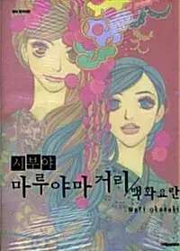 [만화책/중고]시부야 마루야마 거리 1~4권/무료배송