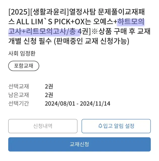 임정환 생활과 윤리 생윤 실전 모의고사 (하트모의고사, 리트모의고사)