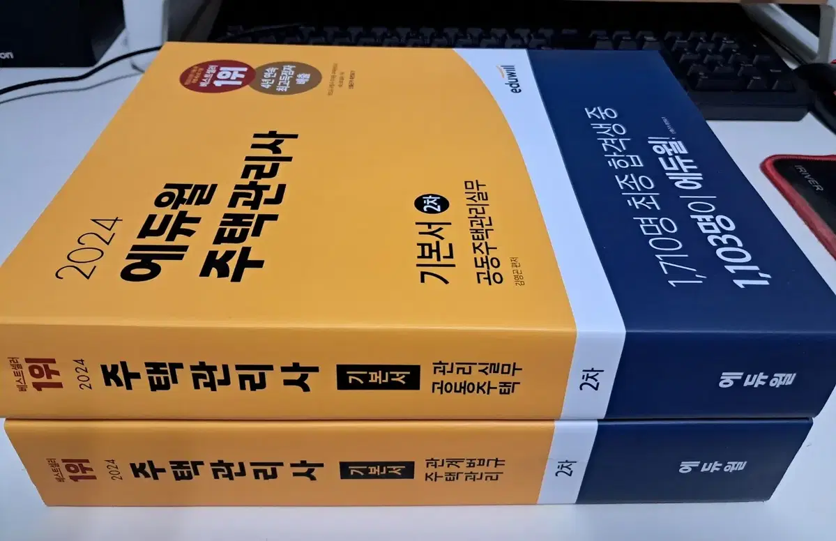 24년 에듀윌 주택관리사 2차 기본서 2권 새책판매