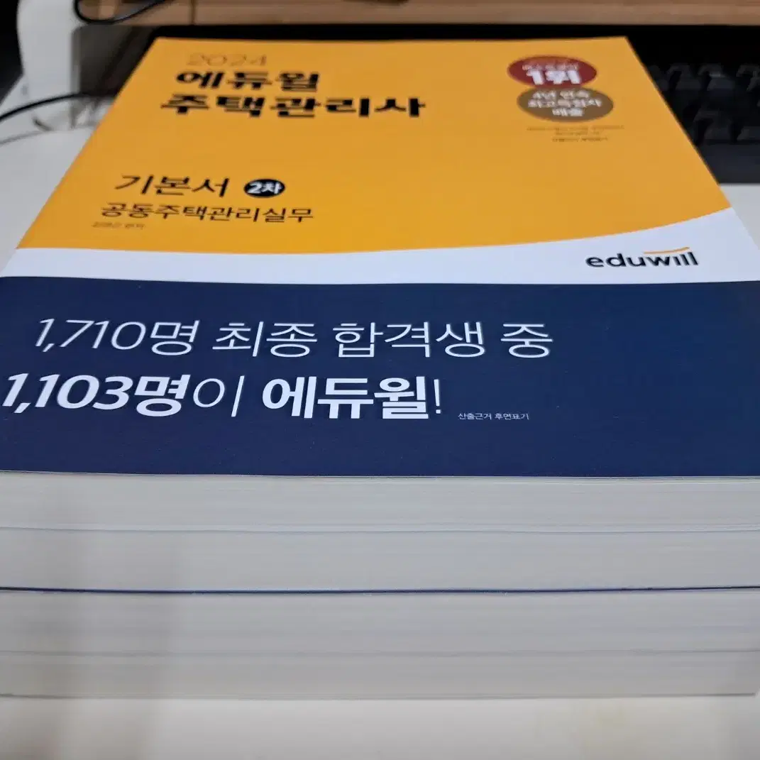 24년 에듀윌 주택관리사 2차 기본서 2권 새책판매