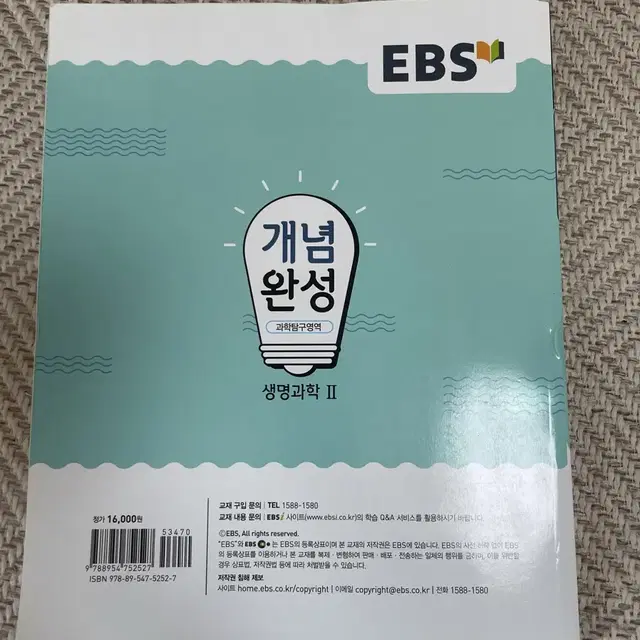 개념완성 생명과학2 문제집 생명과학II