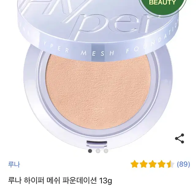 루나 하이퍼 메쉬 파운데이션 02 베이지 팝니다