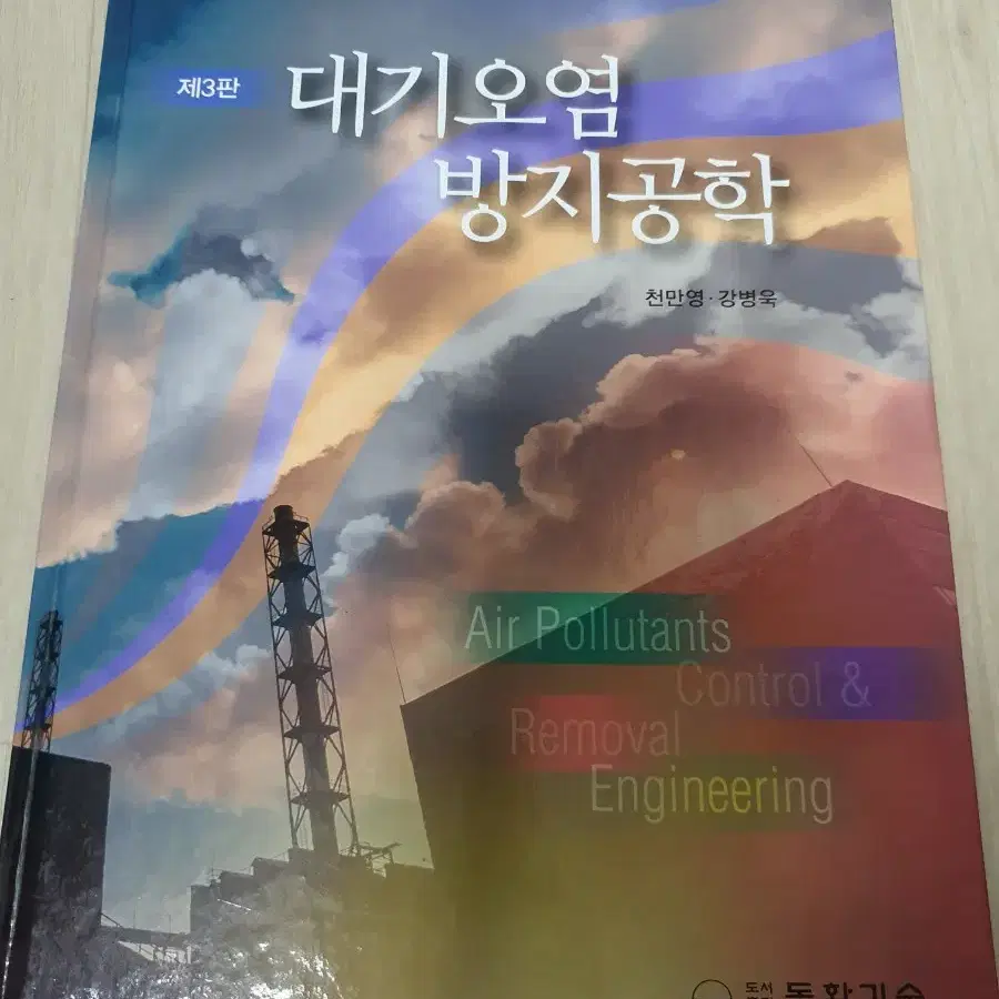 동화기술 대기오염방지공학 제3판 천만영 강병욱 대학교재