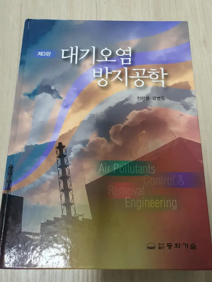 동화기술 대기오염방지공학 제3판 천만영 강병욱 대학교재