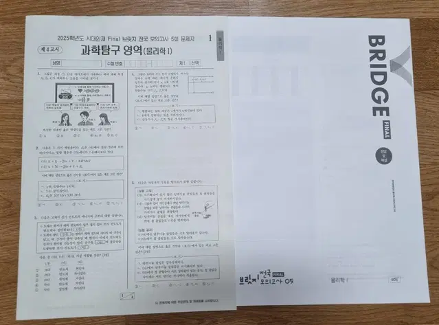 시대인제  파이널  브릿지  전국  모의고사  물리학 1  5회