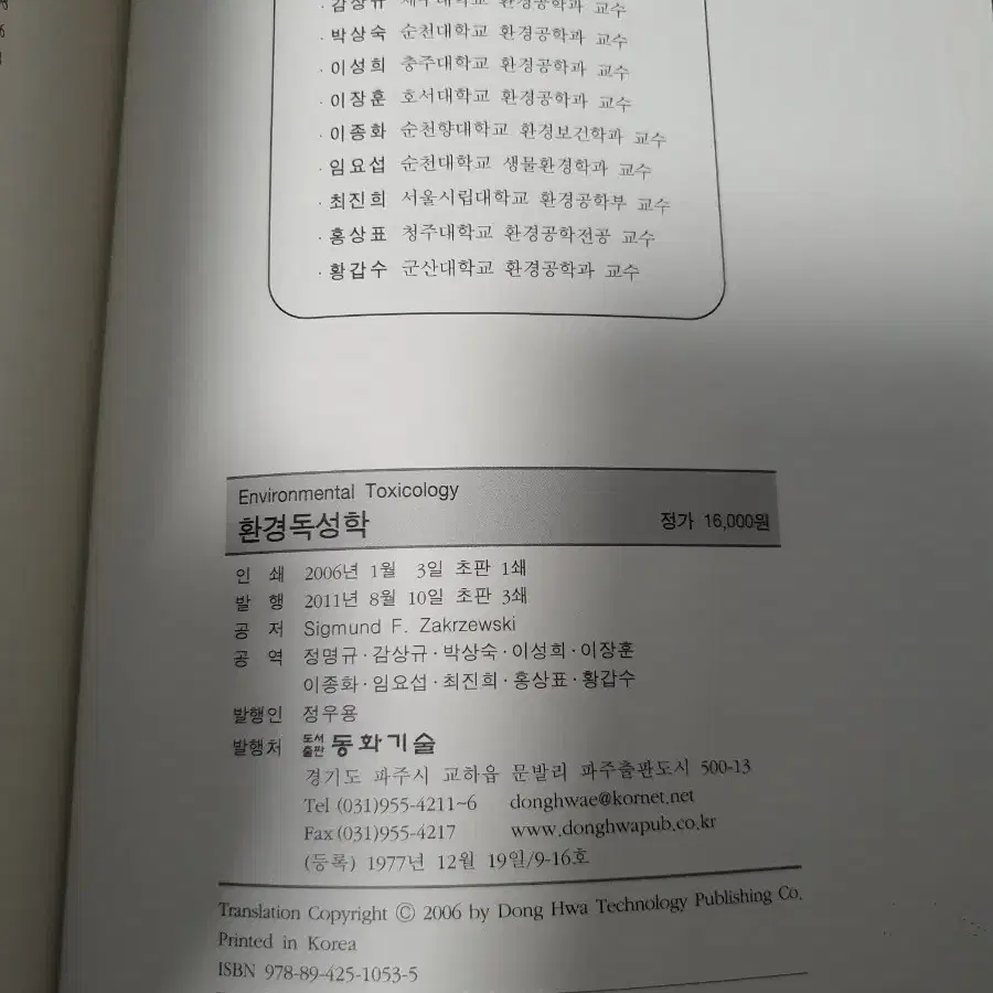 동화기술 환경독성학 3판 대학 교재