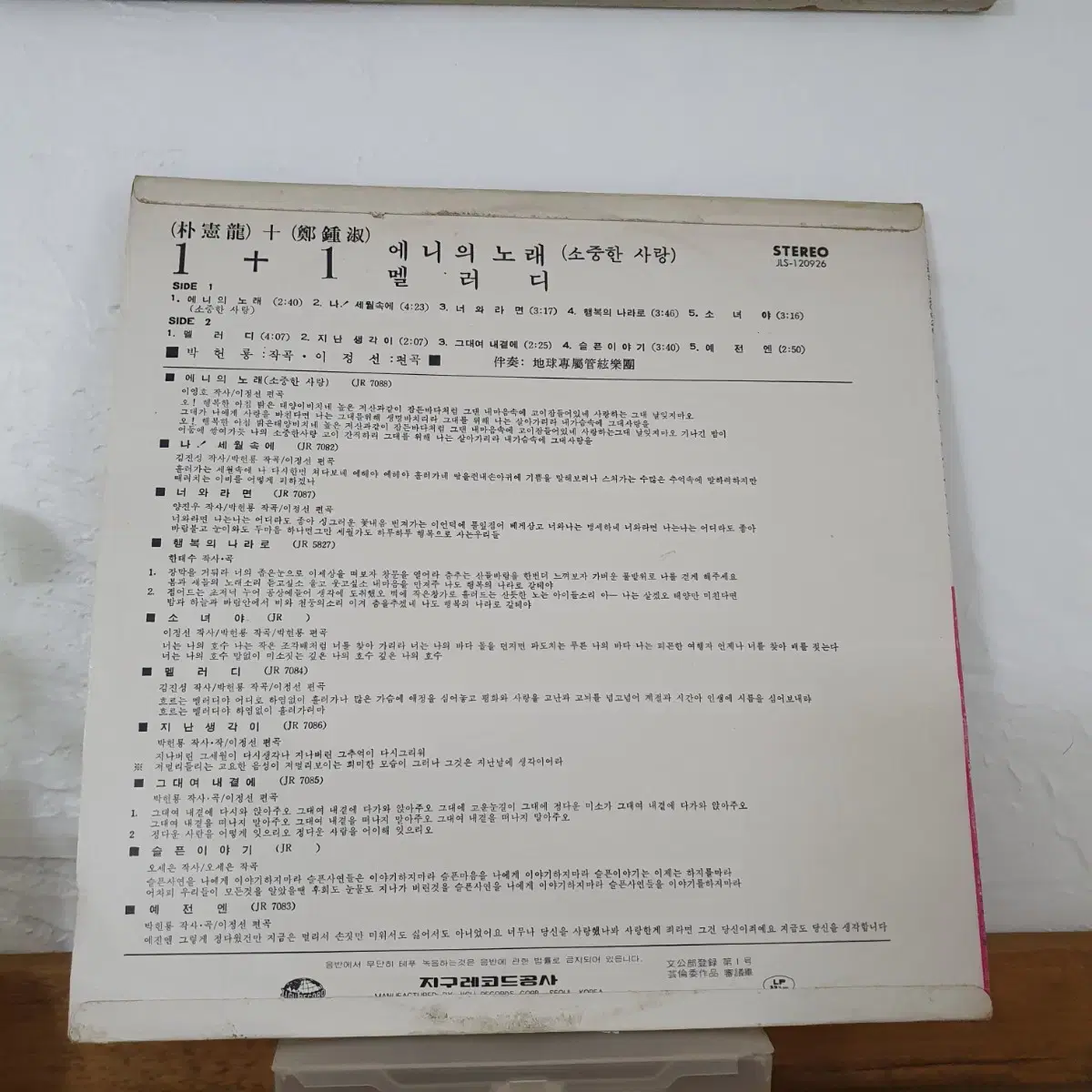 1 + 1  박헌룡/정종숙  LP  1974     애니의노래/멜러디