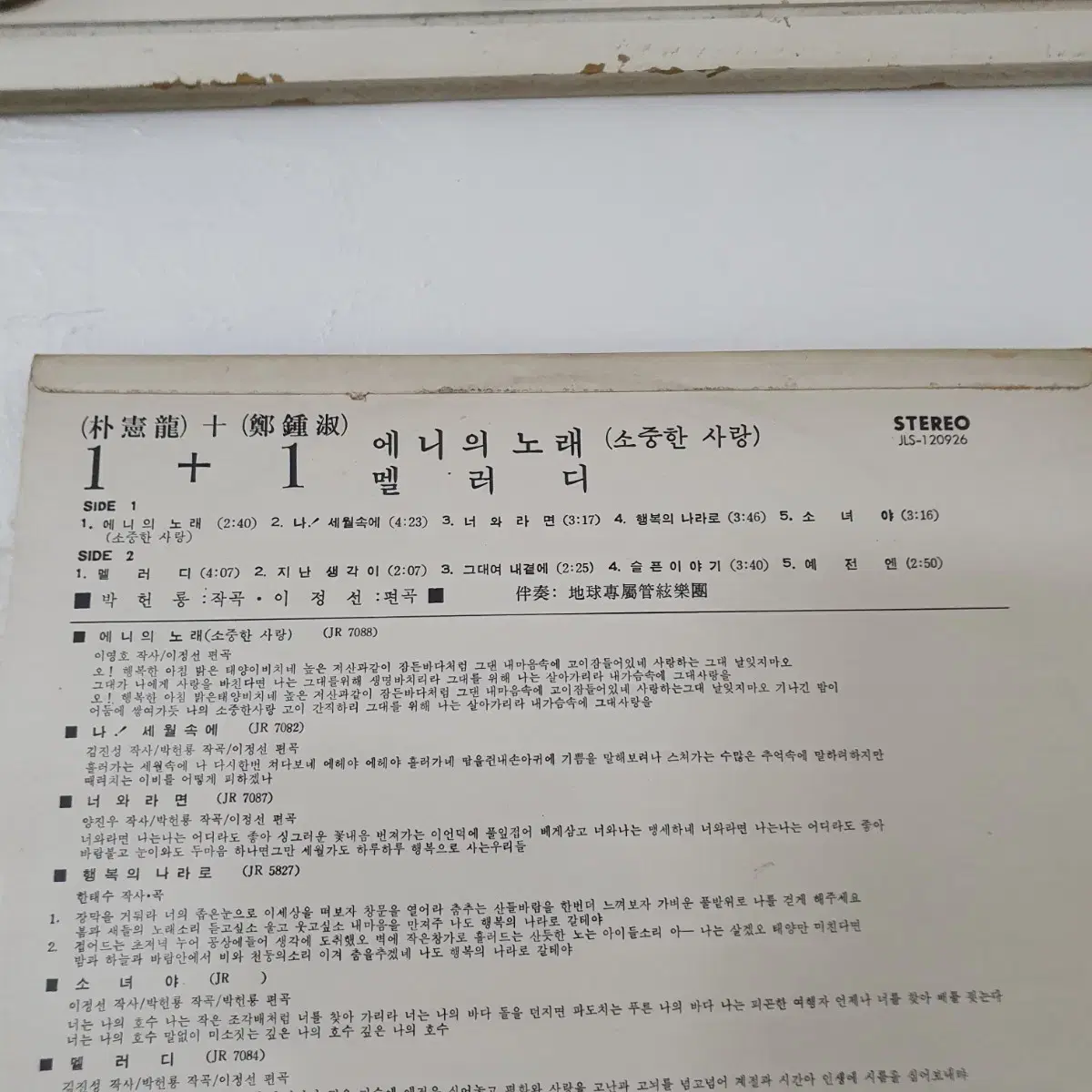 1 + 1  박헌룡/정종숙  LP  1974     애니의노래/멜러디