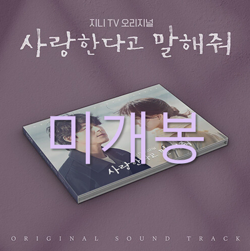 [미개봉] 사랑한다고말해줘 O.S.T (CD) - 김뮤지엄, 밍기뉴