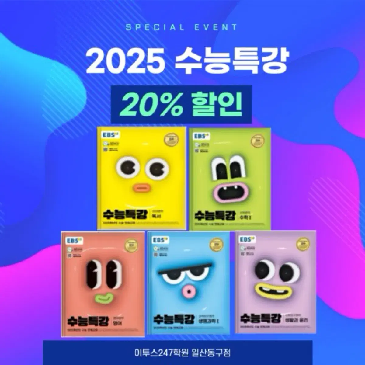 2025 수능특강 전과목 수특