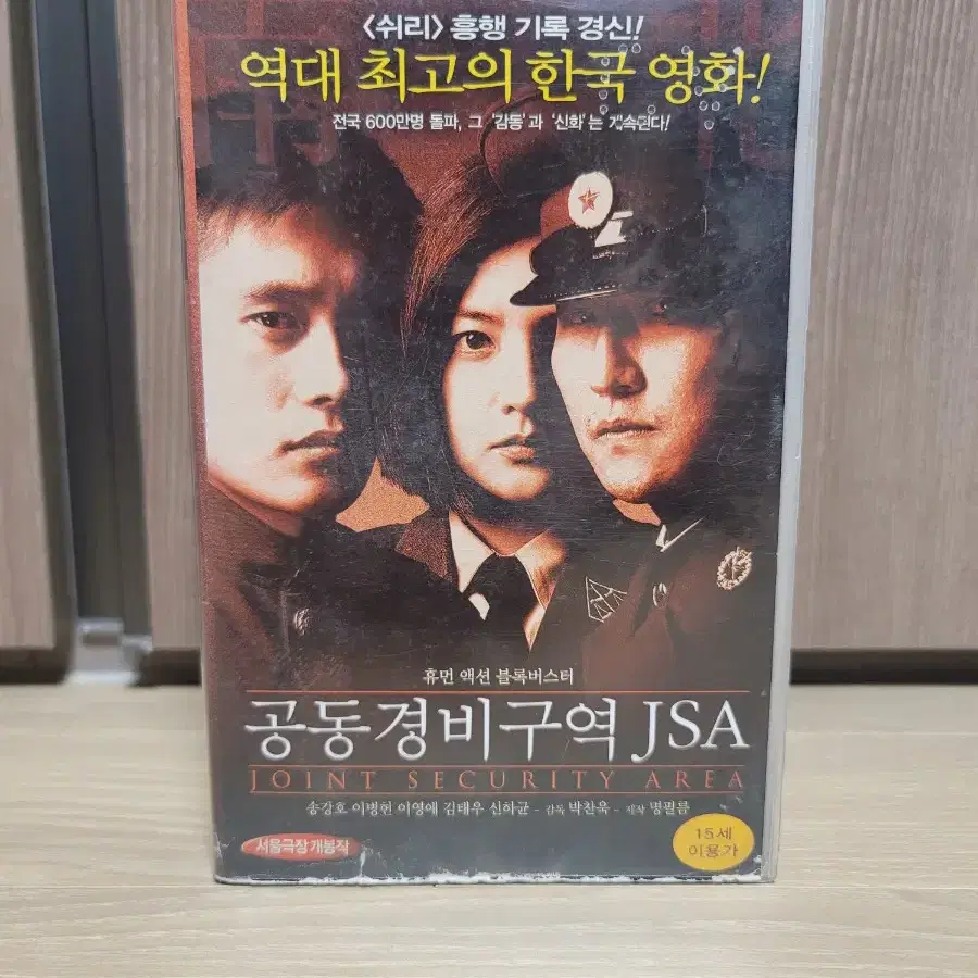 공동경비구역 JSA (송강호, 이병헌, 이영애, 신하균)