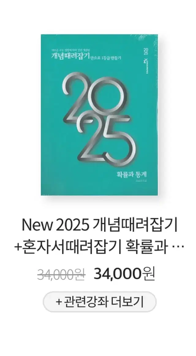 2025 정승제 확률과통계 개때잡+혼때잡