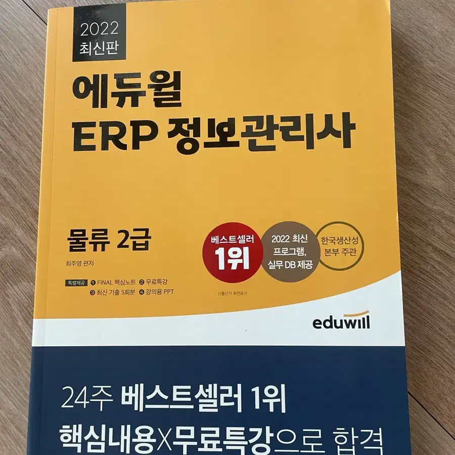 ERP 정보관리사(물류2급,생산2급)