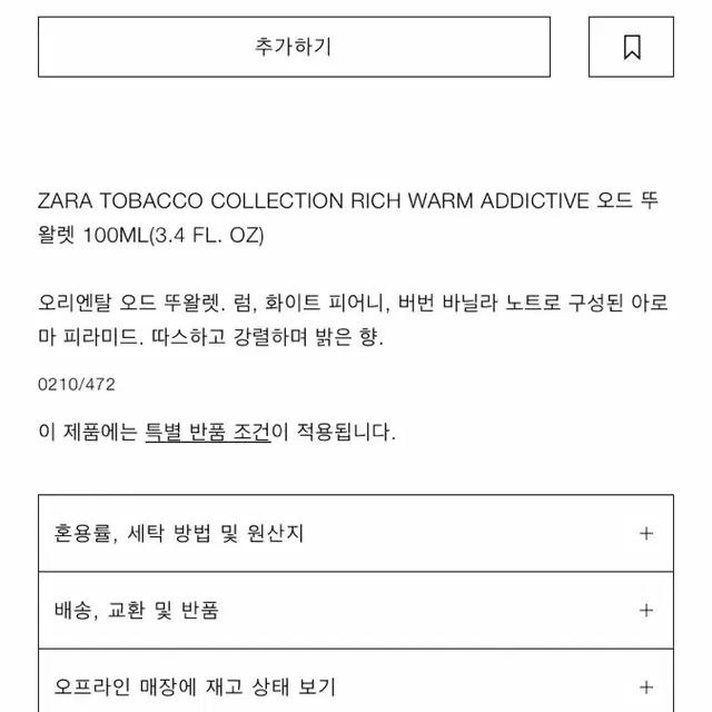 자라 토바코 웜리치 애딕티브 향수 (zara tobaco)