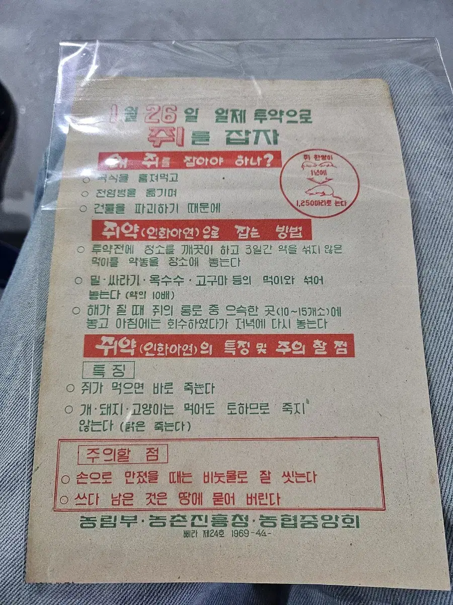 (포스터)쥐를잡자(1969년 포스터)