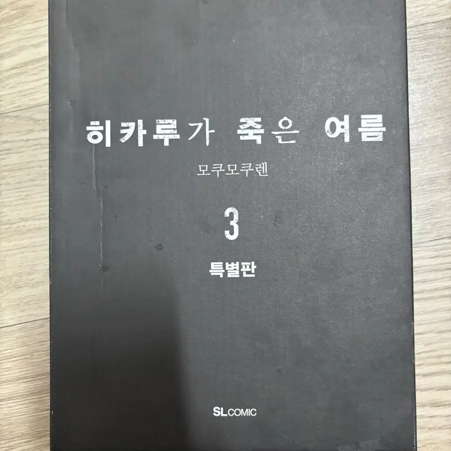 히카루가 죽은 여름 초판 만화책 특전 일괄 판매