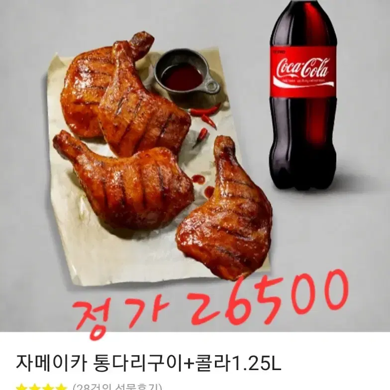 bbq 자메이카 통다리 콜라1.25