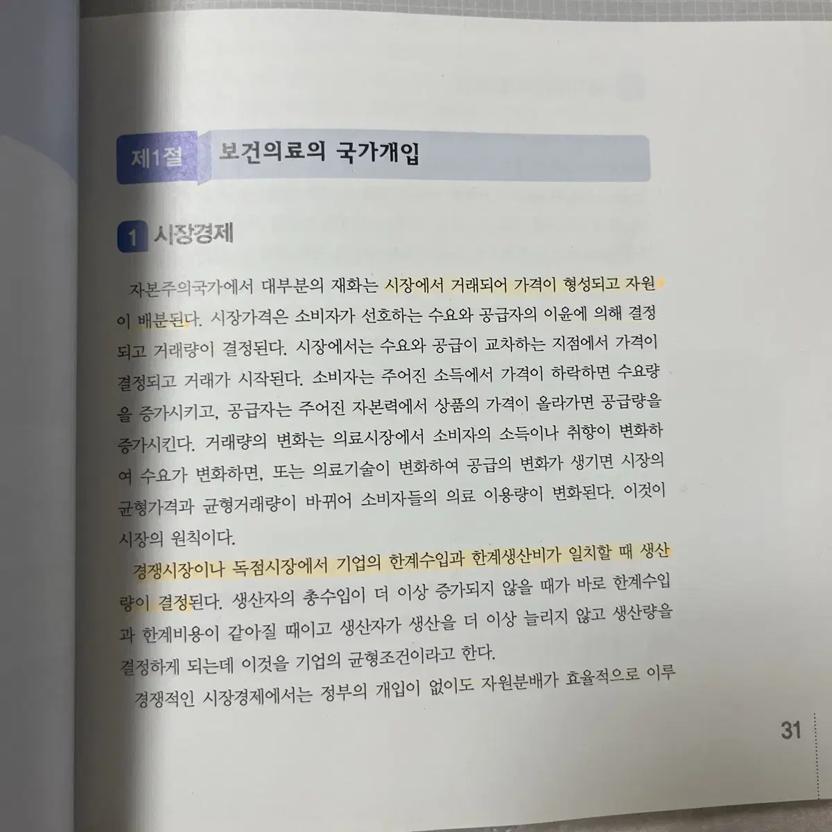 간호와 보건의료 정책