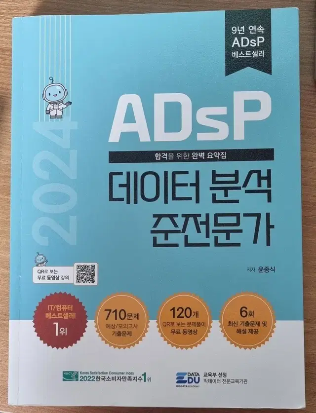 ADsP 데이터 분석 준전문가 민트책