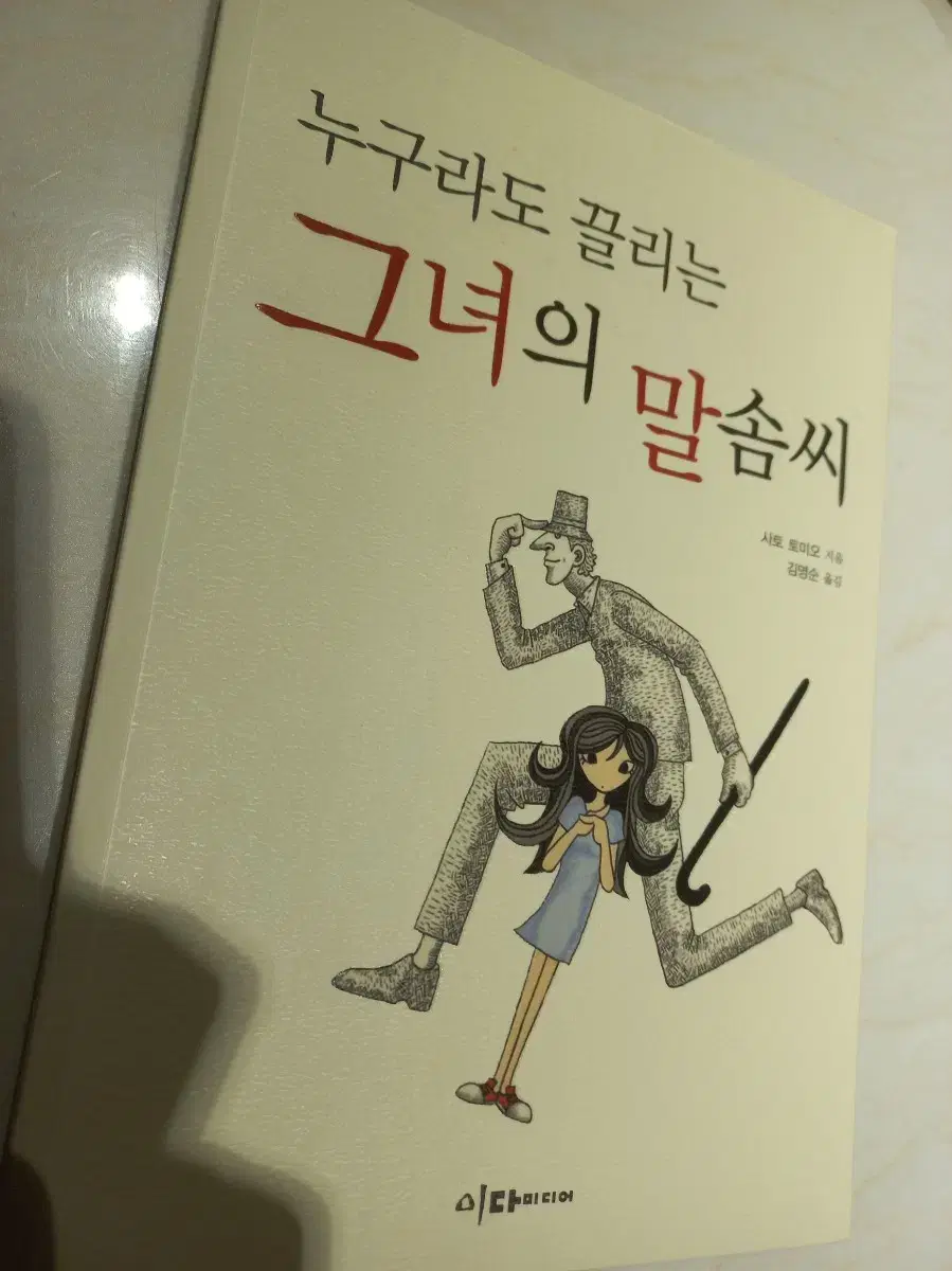 누구라도 끌리는 그녀의 말솜씨