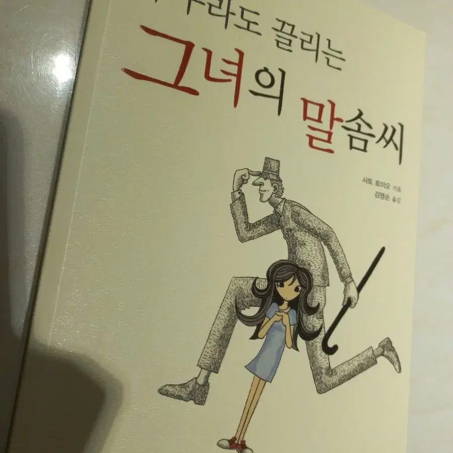 누구라도 끌리는 그녀의 말솜씨