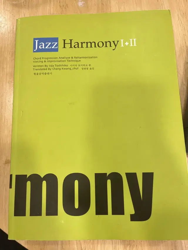 재즈하모니 Jazz Harmony I+II 교재