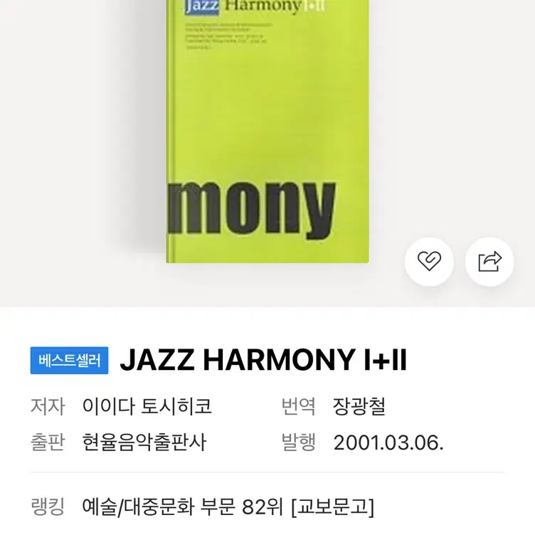 재즈하모니 Jazz Harmony I+II 교재