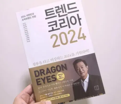 트렌드코리아 2024 (새책)