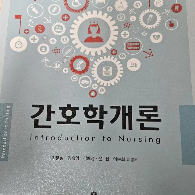 고문사 간호학개론 (세책/택포)