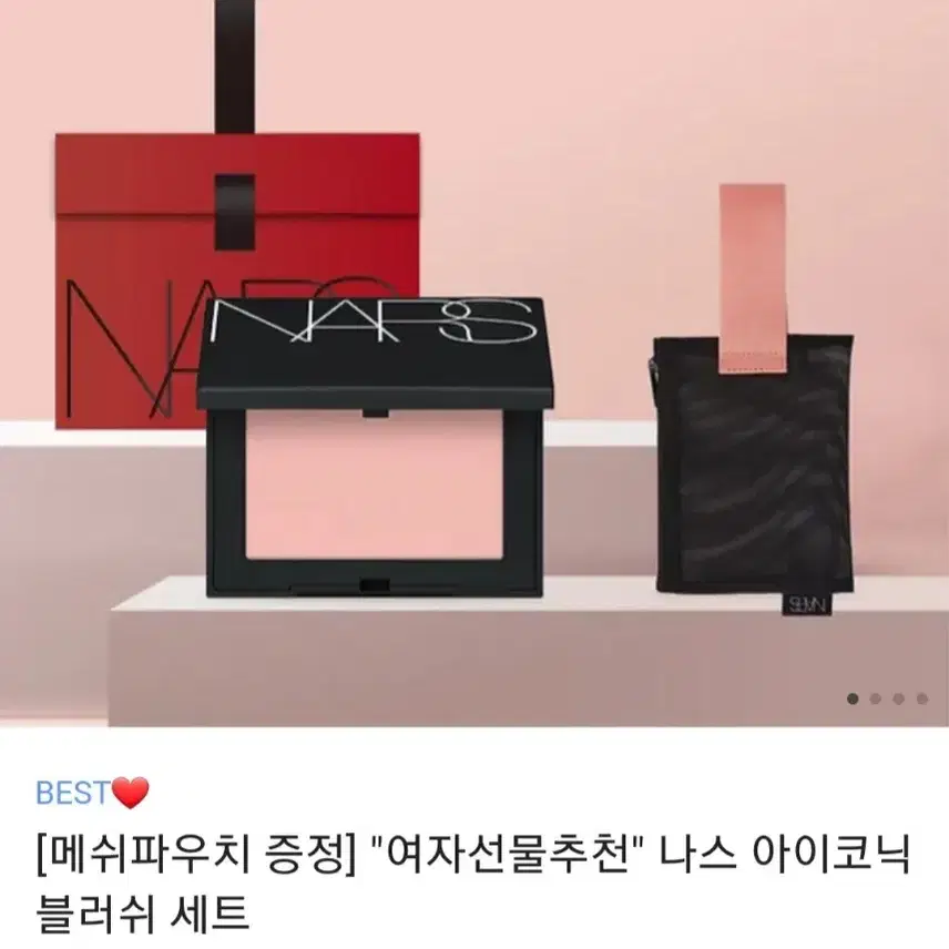 나스 아이코닉 블러쉬세트 오르가즘 색상 (메쉬파우치 포함)