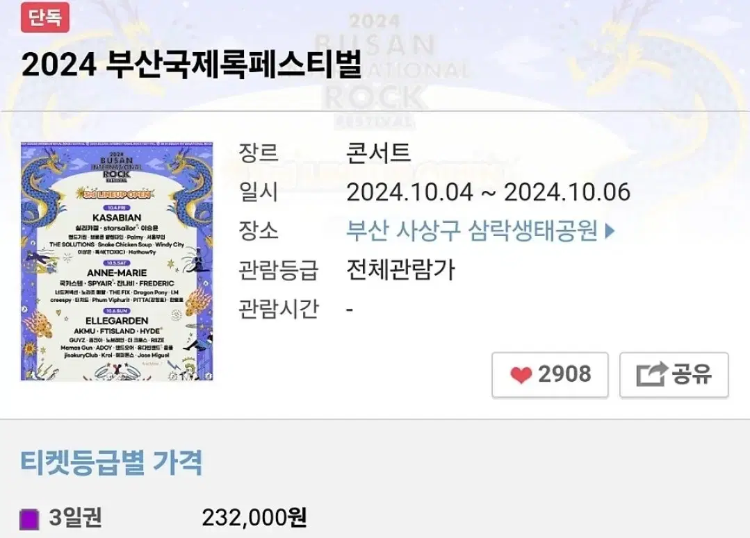 2024 부산 국제 록 페스티벌 3일권 < 2매 > 환불 X