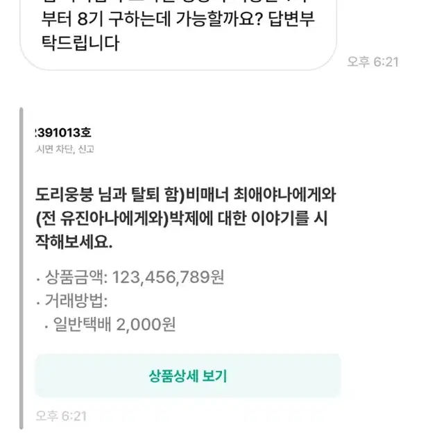 무개념 비매너 거래 도리웅붕 박제