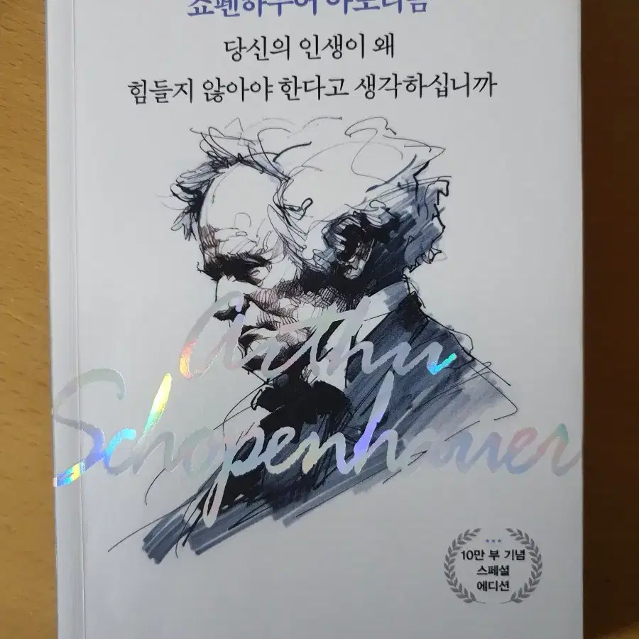 쇼펜하우어 아포리즘-당신의 인생이 왜 힘들지 않아야 한다고 생각하십니까