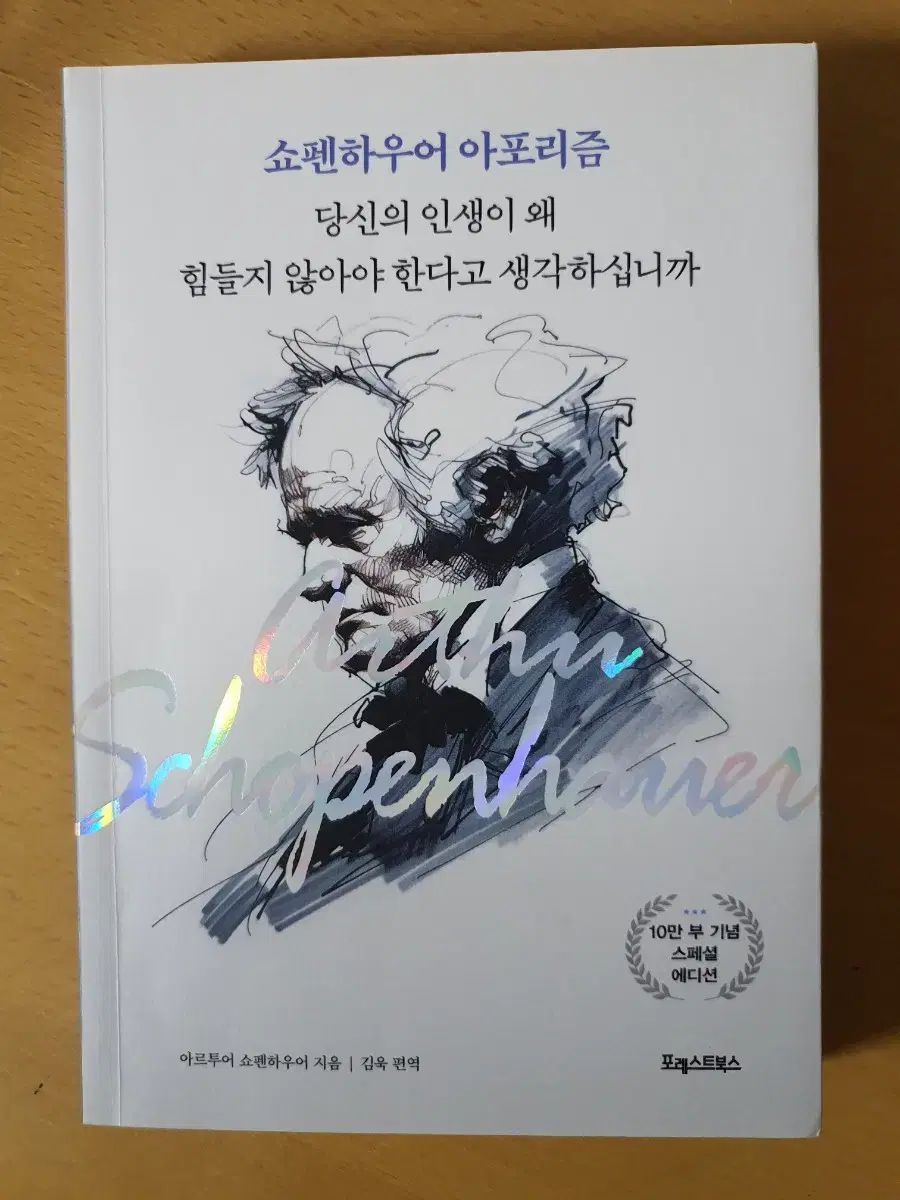 쇼펜하우어 아포리즘-당신의 인생이 왜 힘들지 않아야 한다고 생각하십니까