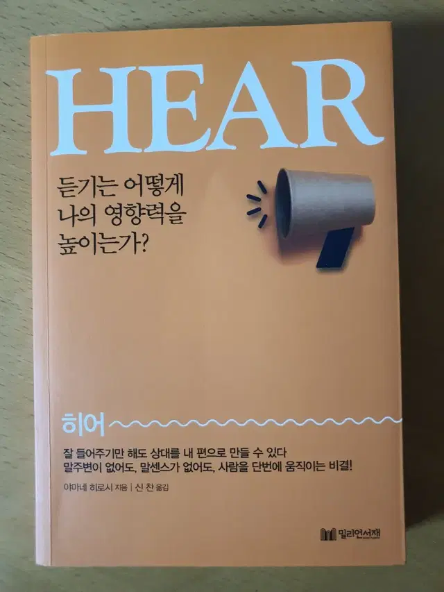 히어-듣기는 어떻게 나의 영향력을 높이는가?