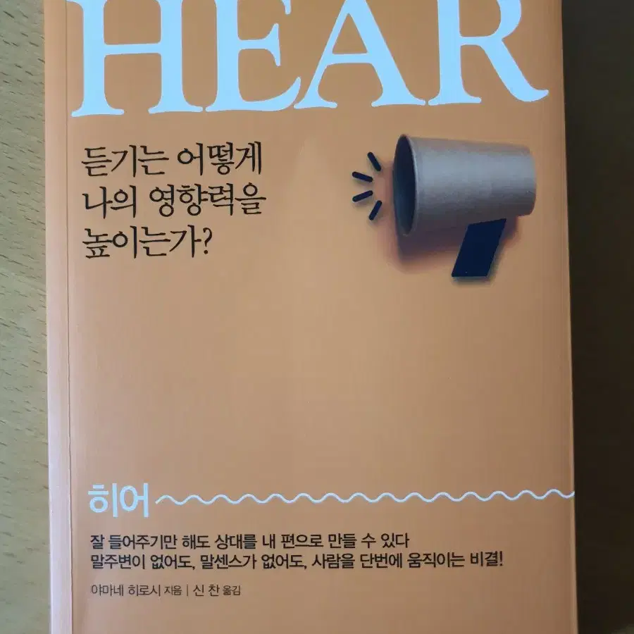 히어-듣기는 어떻게 나의 영향력을 높이는가?