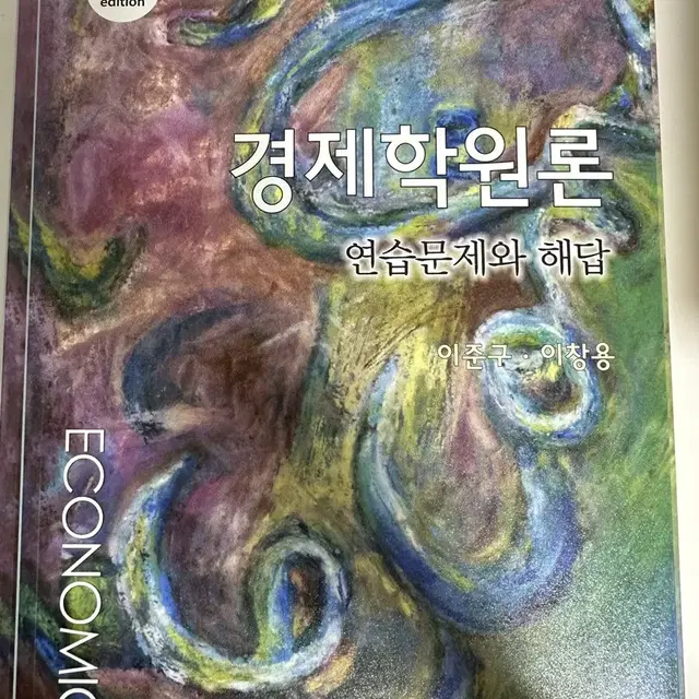 경제학원론 6판 이준구 이창용 연습문제와 해답